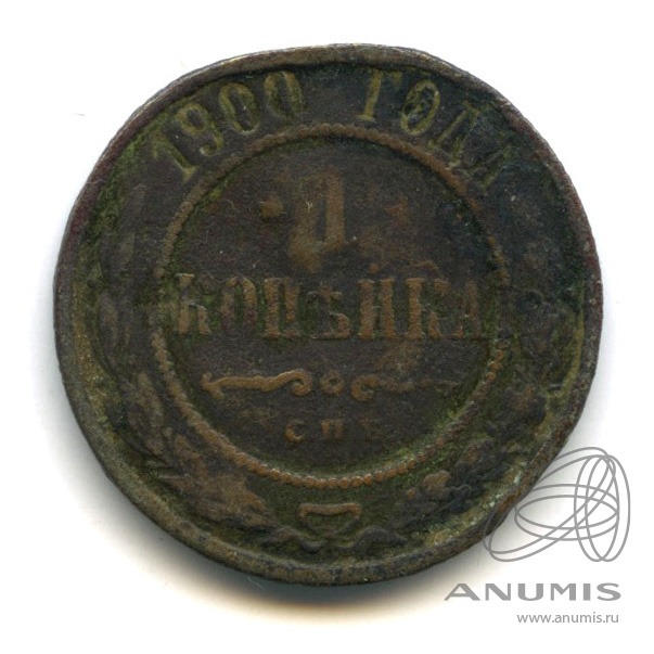 1 копейка 1900 СПБ