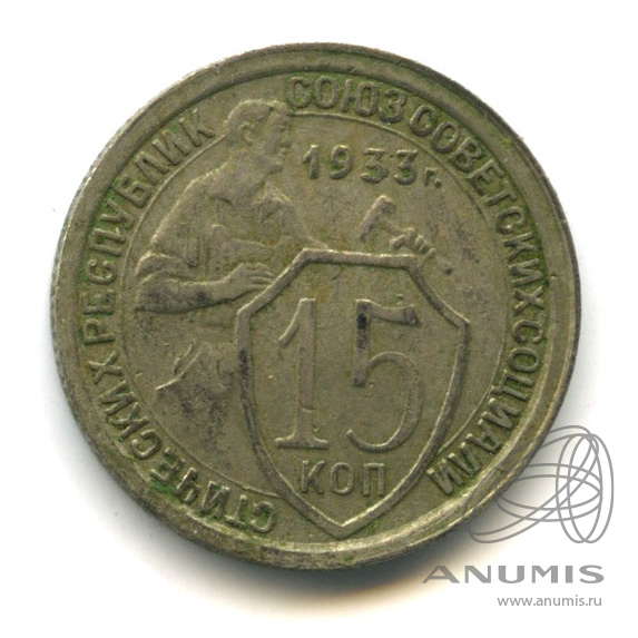 15 копеек 1933 — Со щитом
