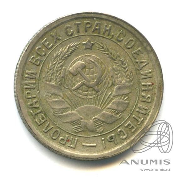 15 копеек 1933 — Со щитом