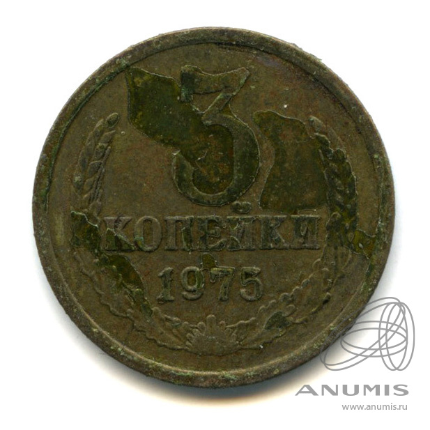 3 копейки 1975