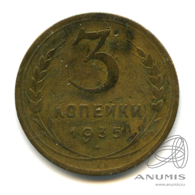 3 копейки 1935 — Венок 7 лент. Без круговой надписи. л/c: Звезда выпуклая (фигурная) (л/c: Звезда выпуклая (фигурная))