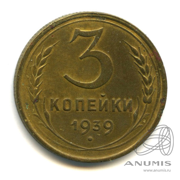 3 копейки 1939 — Венок 11 лент. л/c: Звезда выпуклая (фигурная) (л/c: Звезда выпуклая (фигурная))