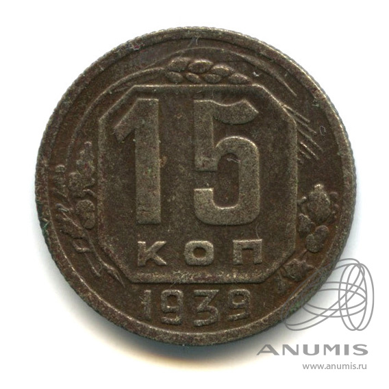 15 копеек 1939 — Венок 11 лент