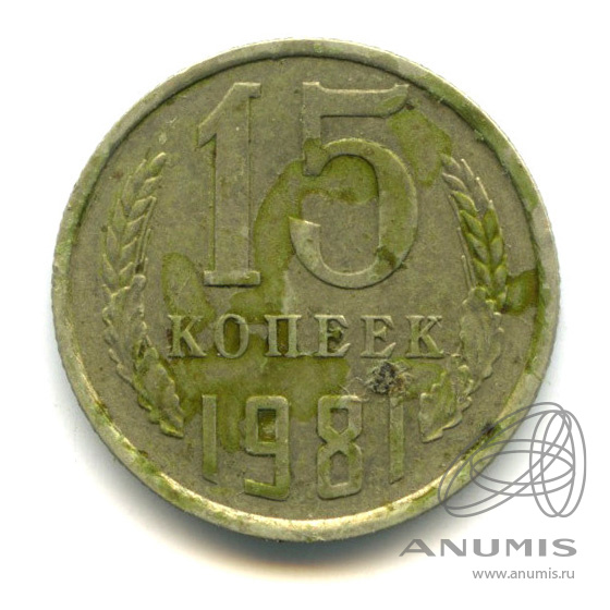 15 копеек 1981