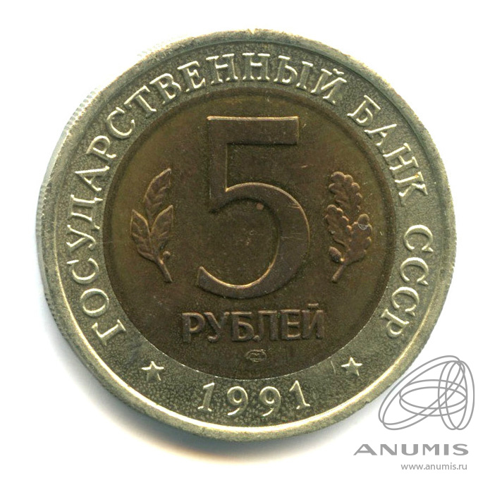 5 рублей 1991 ЛМД — Рыбный филин