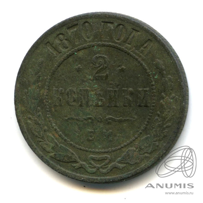 2 копейки 1870 ЕМ