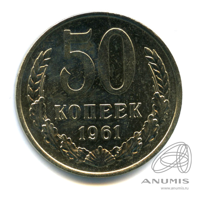 50 копеек 1961
