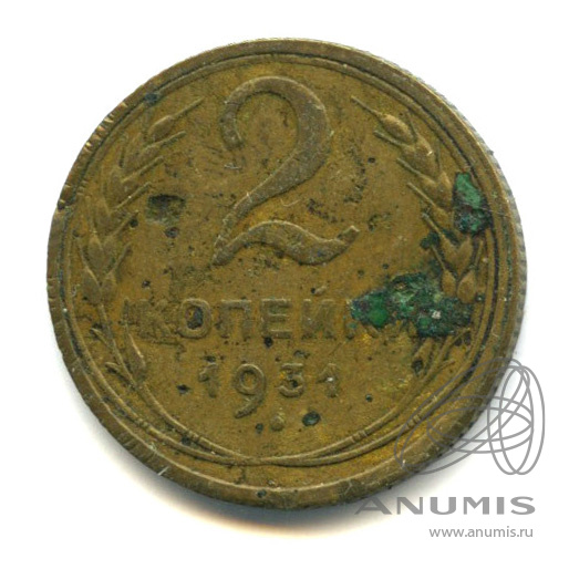 2 копейки 1931 — Венок 7 лент с круговой надписью
