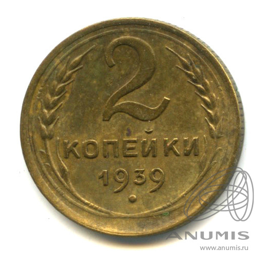 2 копейки 1939 — Венок 11 лент