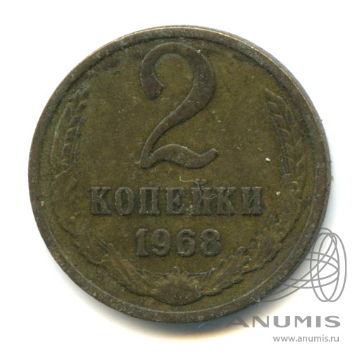 2 копейки 1968