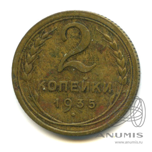 2 копейки 1935 — Венок 7 лент с круговой надписью