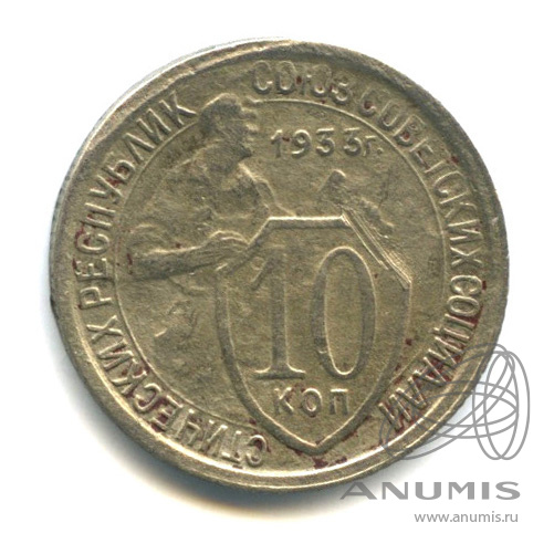10 копеек 1933 — Со щитом