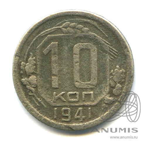 10 копеек 1941 — Венок 11 лент