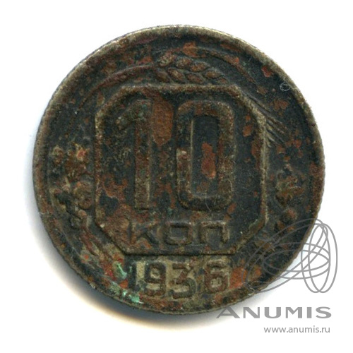 10 копеек 1936 — Венок 7 лент