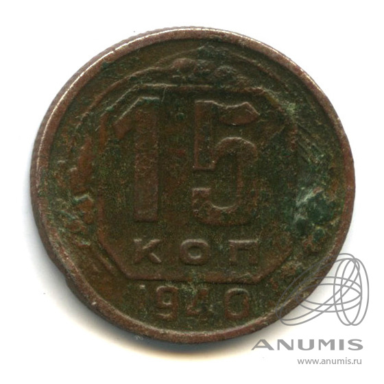 15 копеек 1940 — Венок 11 лент