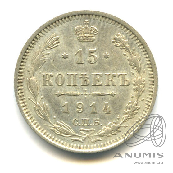 15 копеек 1914 СПБ ВС — Новый орел (Новый орел)