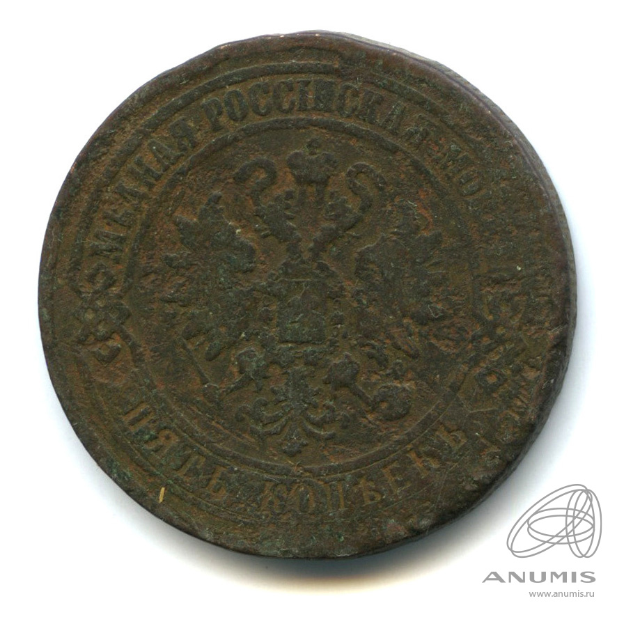 5 копеек 1870 ЕМ