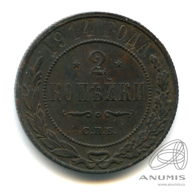 2 копейки 1914 СПБ