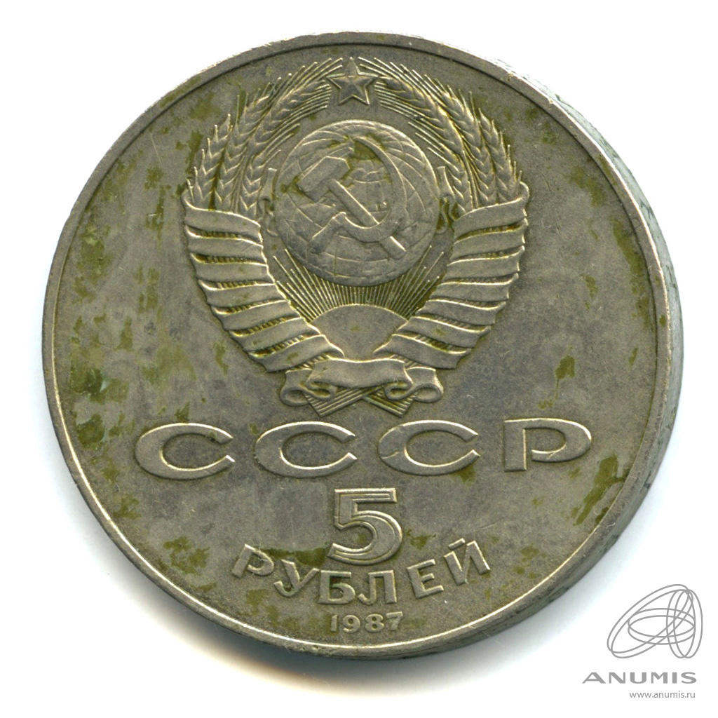 5 рублей 1987 — Владимир Ленин организатор Революции