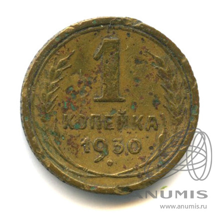 1 копейка 1930 — Вогнутая