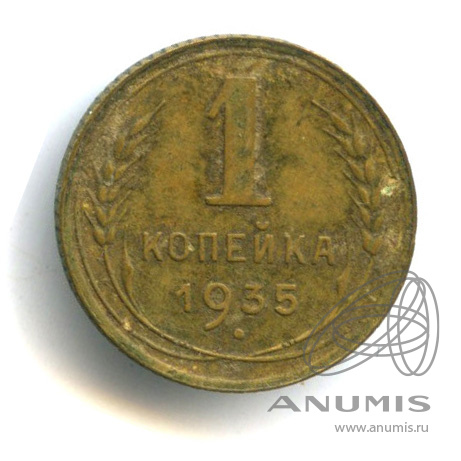 1 копейка 1935 — Без круговой надписи. Венок 7 лент