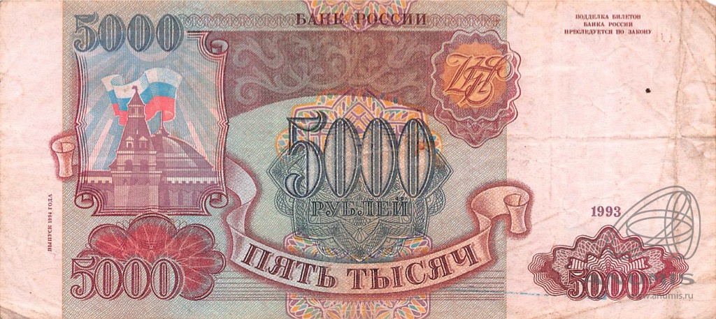 5000 рублей 1994 АА-ЯЯ — Обр. 1993