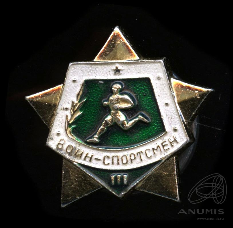 Воин спортсмен ссср. Знак "воин-спортсмен". Воин спортсмен значок. С днём рождения воин спортсмен. Значок воин инструктор белый.
