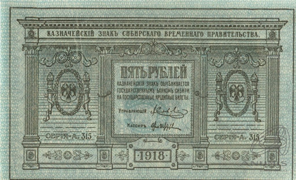 5 рублей 1918 — Казначейский знак Сибирского Временного Правительства. Сетка синяя (Сетка синяя)
