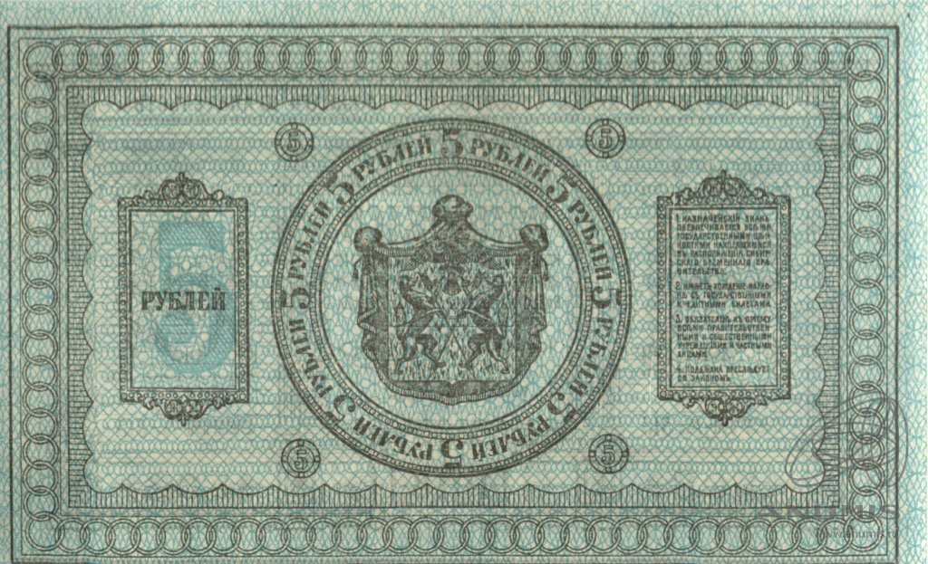 5 рублей 1918 — Казначейский знак Сибирского Временного Правительства. Сетка синяя (Сетка синяя)