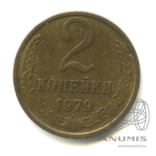 2 копейки 1979