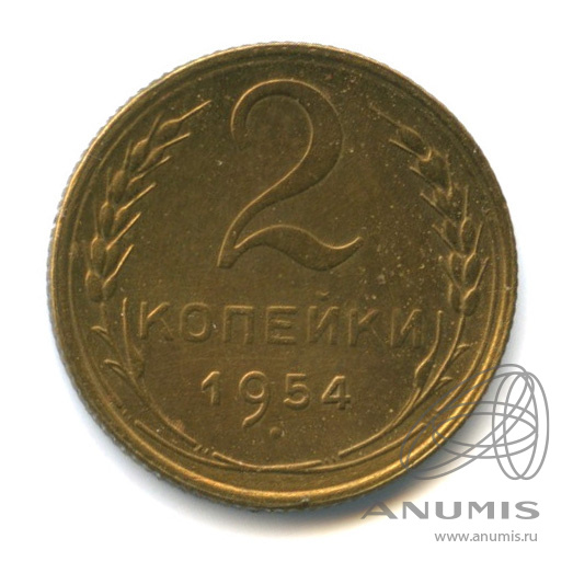 2 копейки 1954 — Венок 16 лент
