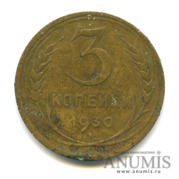 3 копейки 1930 — Венок 7 лент. Круговая надпись