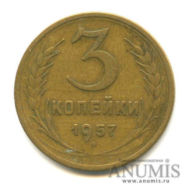 3 копейки 1957 — Венок 15 лент
