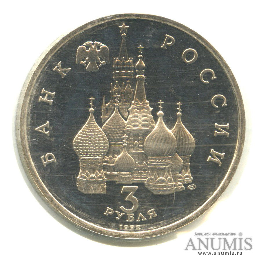 3 рубля 1992 ЛМД — Северный конвой. В запайке