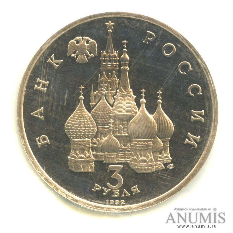3 рубля 1992 ЛМД — Северный конвой. В запайке