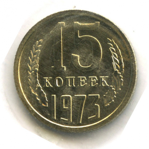15 копеек 1973. В запайке