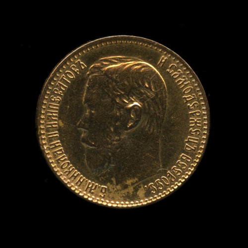 5 рублей — Портрет Николая II 1899 ЭБ. В капсуле
