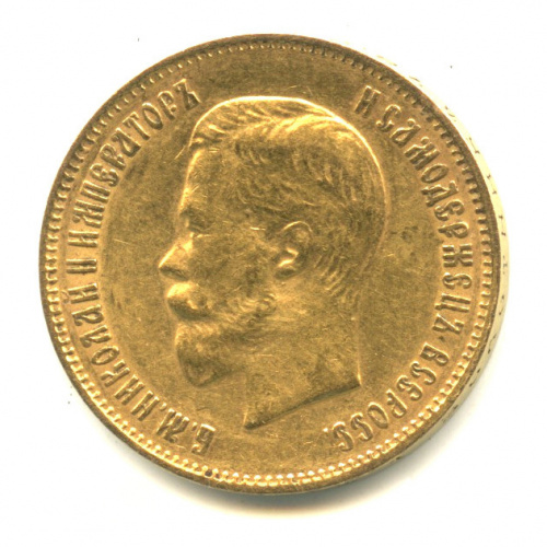 10 рублей — Портрет Николая II 1899 ФЗ