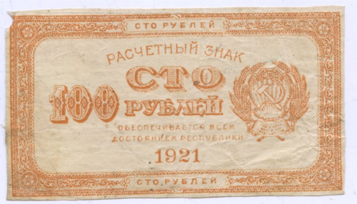 100 рублей — Оранжевая 1921