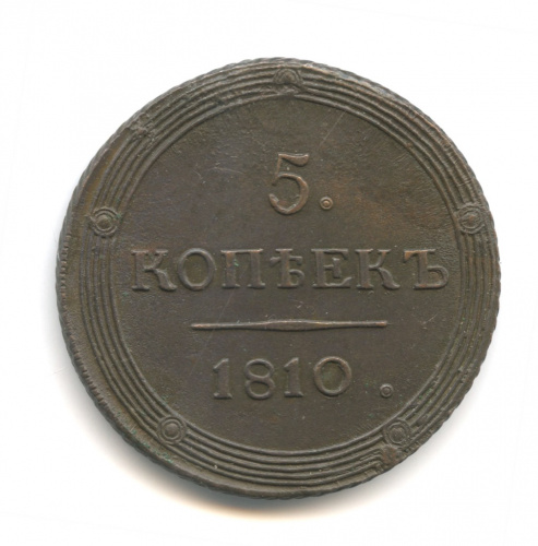 5 копеек — Кольцевик. Орел 5 типа: орел и хвост шире. 1810 КМ