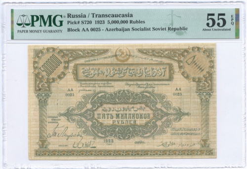 5000000 рублей 1923. В слабе PMG 55AU