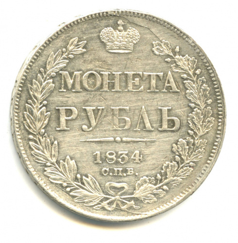 1 рубль — Орел 1 типа 1834 СПБ НГ