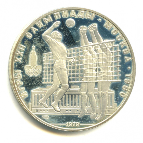 10 рублей — Выше: Волейбол 1979 ЛМД. В капсуле
