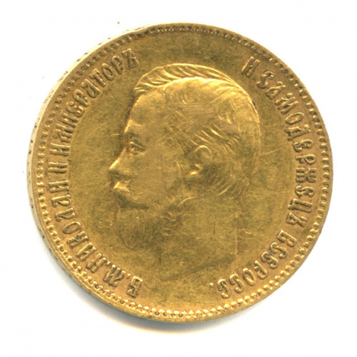 10 рублей — Портрет Николая II 1900 ФЗ
