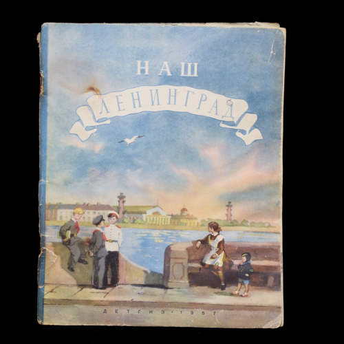 Детская книга «Наш Ленинград», 40 стр. ДЕТГИЗ. Рисунки К. Совкевич и Л. Подлясской. Текст М. Басиной. Тираж 11500 1957