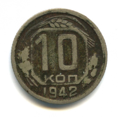 10 копеек — Венок 11 лент 1942