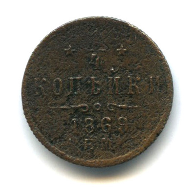 ¼ копейки — Вензель Александра II 1869 ЕМ