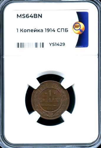 1 копейка — В слабе ННР — MS 64 BN 1914 СПБ