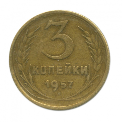 3 копейки — Венок 16 лент как в 1956 1957. В холдере. Редкость