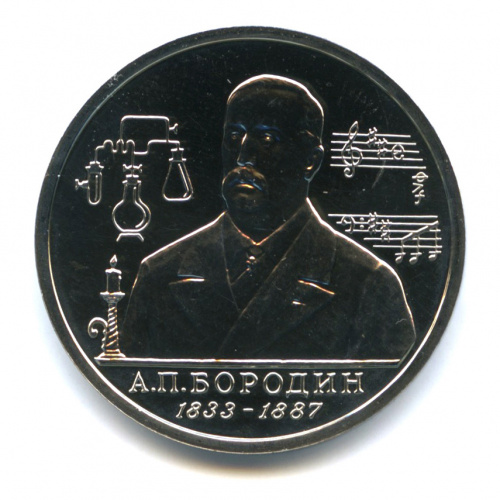 1 рубль — 160-летие со дня рождения А.П.Бородина 1993 ММД